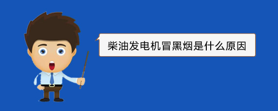 耿马柴油发电机冒黑烟是什么原因